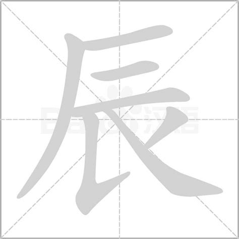 辰 字|辰字的解释